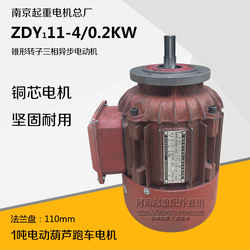 南京总厂电机ZDY11-4 0.2KW 0.5T/1吨起重机电动葫芦跑车锥形电机