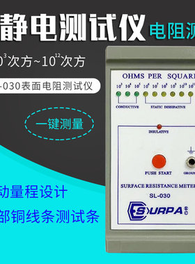 SL-030表面电阻测试仪 SUPPA防静电测试仪 抗静电测试仪