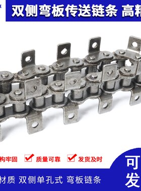 杭州东华自强链条3分06B 4分 08B 5分 10A-1双侧单侧单孔弯板链条