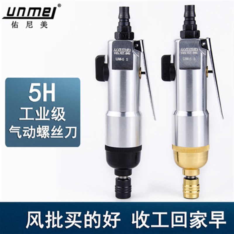 佑尼美5S风批直式气动螺丝刀5H气批木工起子工业级改锥风动工具