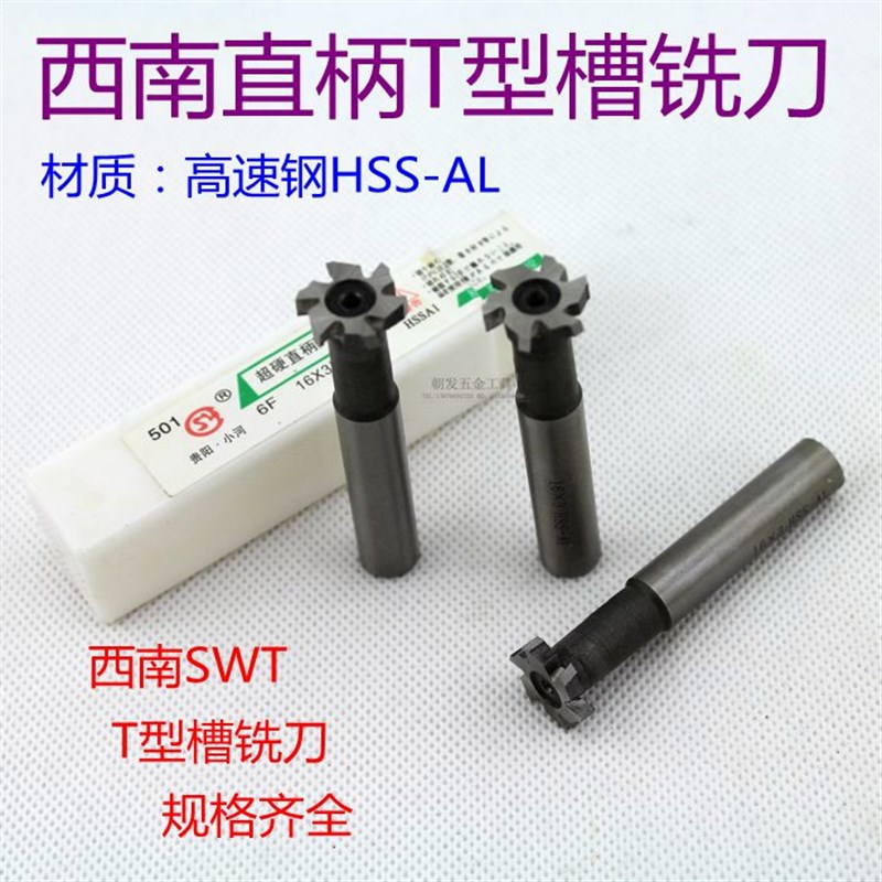 贵州西南 T型槽铣刀T型铣刀18x3(4 5 6 8 )x10x60