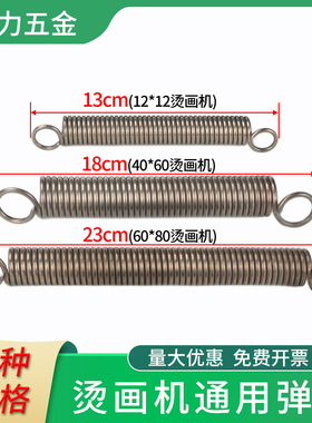 弹簧拉簧带钩热转印烫画机摇头烫标机烫钻机压烫机专用配件弹簧