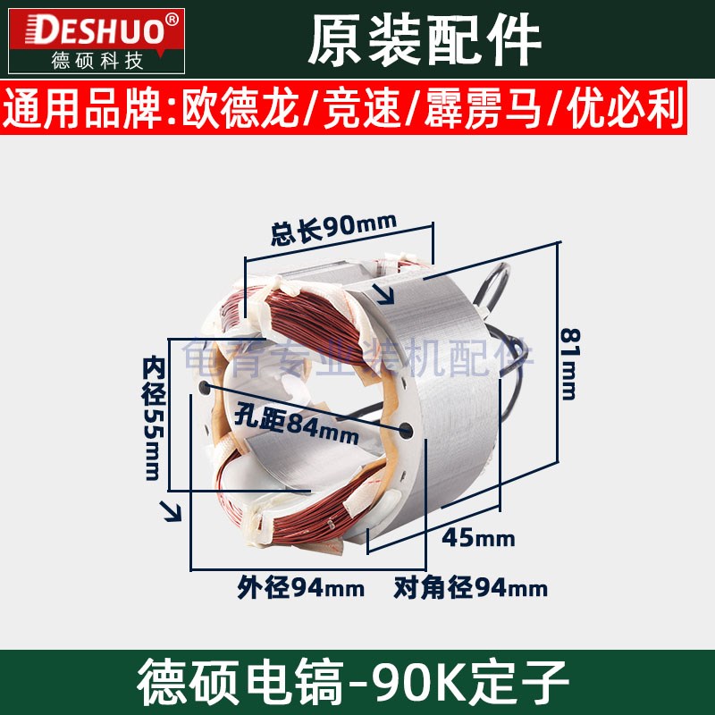 竞速霹雳马德世德硕90K定子欧德龙DS-90K电镐定子德硕原装配件