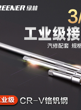 绿林3/8接杆延长加长短接杆工具 中飞10mm套筒棘轮快速扳手连接杆