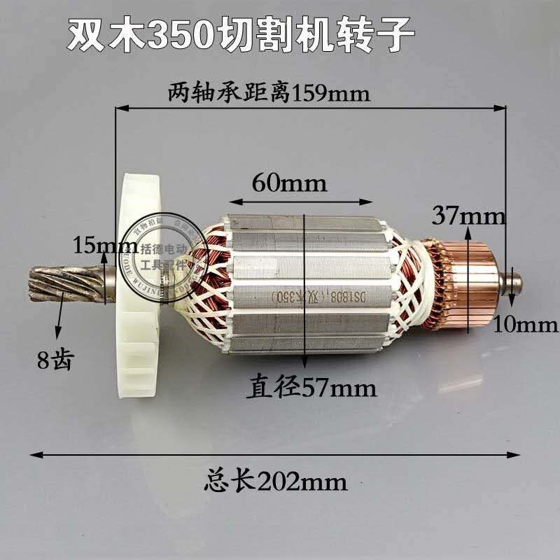配双木350切割机转子355钢材机转子双木9355A钢材机转子定子
