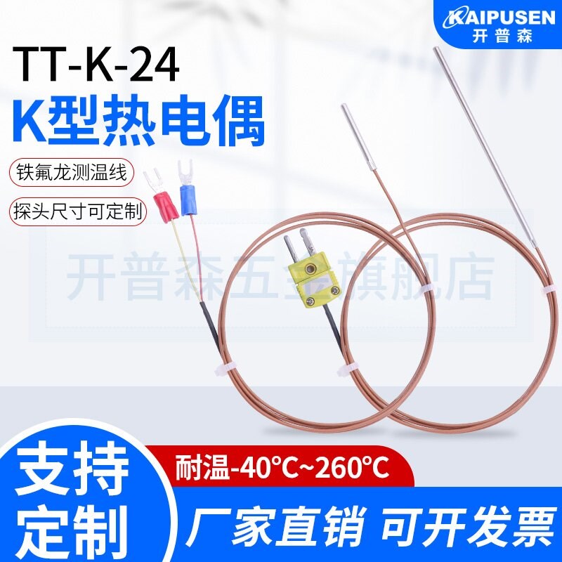 开普森热电偶K型测温线TT-K-24热电偶线补偿导线感温线温度传感器
