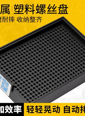 TSL黑色方形塑料螺丝盘圆形金属螺丝排列盘螺钉摆放收纳盒收集器