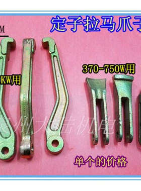 水泵维修工具 定子拉马爪子 1.1KW 370W 550W 750W 定了拉具