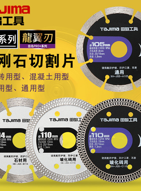田岛金刚石锯片瓷砖大理石玻化砖混凝土石材通用型快速省力切割片