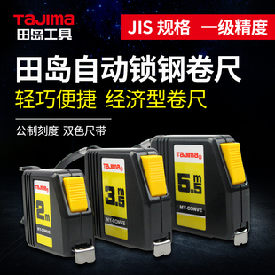 田岛卷尺钢卷尺子2米3米5米尺带自动锁定止定进口尺带MY 20黑黄色