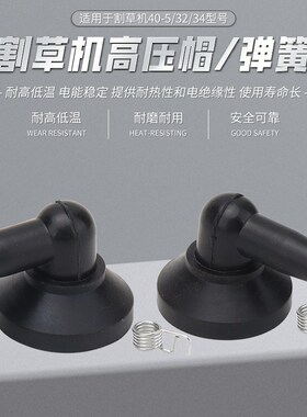 二冲程割草机高压帽40-5/32/34绿篱机修剪机火花塞高压包橡胶帽冒