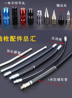黄油枪配件平油嘴尖油嘴硬管软管尖咀平咀气动脚踏手动黄油机