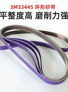 3M33445新款砂带机砂带紫色砂带卷条11X400mm环形60目打磨焊点抛