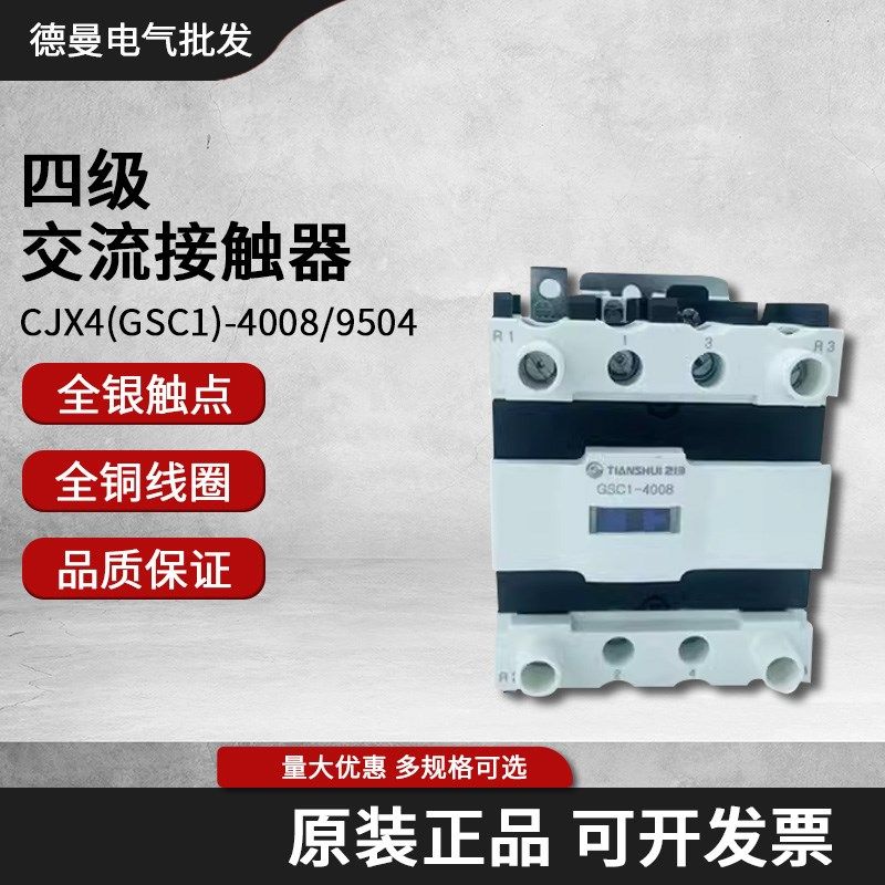 天水GSC1-4004四极交流接触器CJX4-8008 65 95线圈电压220VAC380V