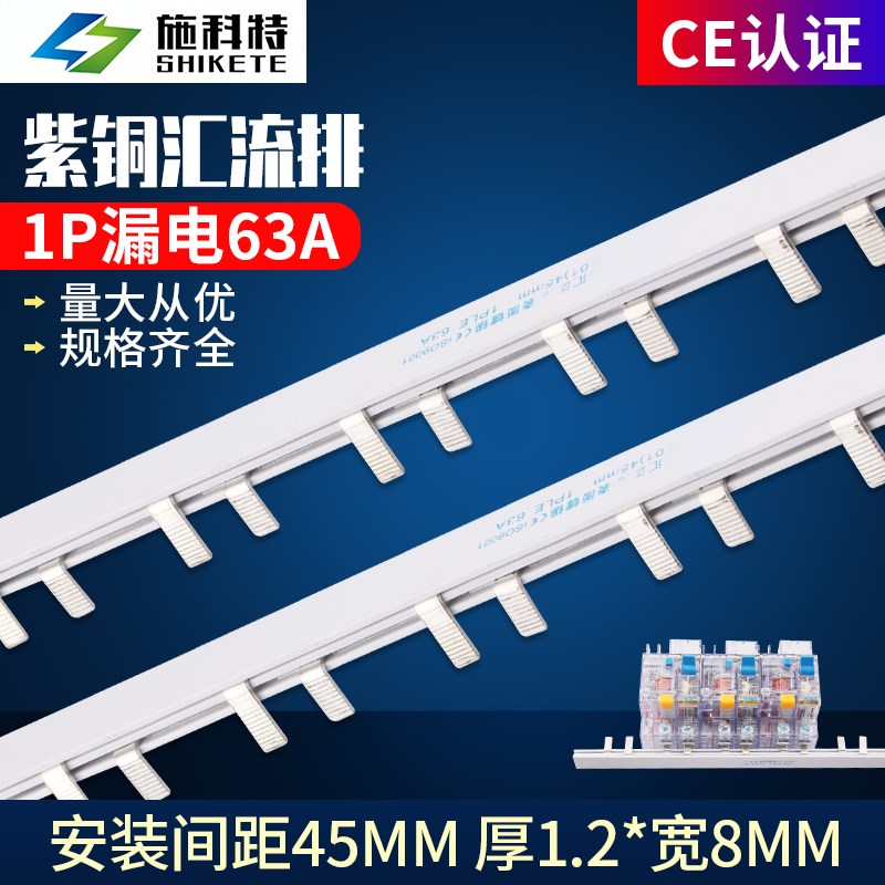 1p63A漏电汇流排 紫铜1.5*7 DZ47空开连接排 1p+N漏电开关汇流排