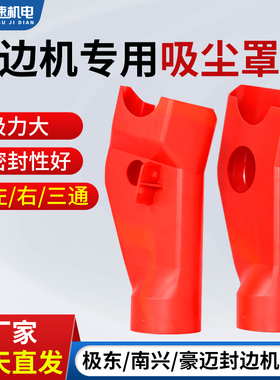 封边机吸尘罩齐头吸尘罩三通上左下右南兴极东豪德封边机配件大全