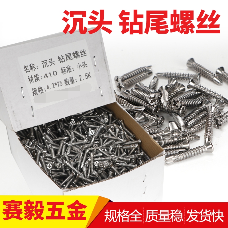 410沉头钻尾螺丝不锈钢十字小平头塑木防腐木户外地板 小头自钻钉