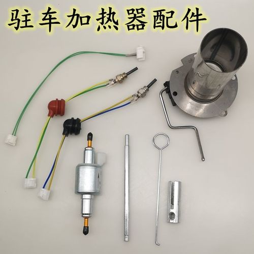 包邮驻车加热器脉冲油泵点火塞空暖温控配件燃烧室柴暖点火针工具