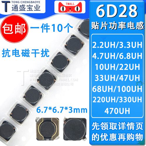 6D28贴片功率电感2.2 3.3 4.7 6.8 10 22 33 47 68 100 220 470UH