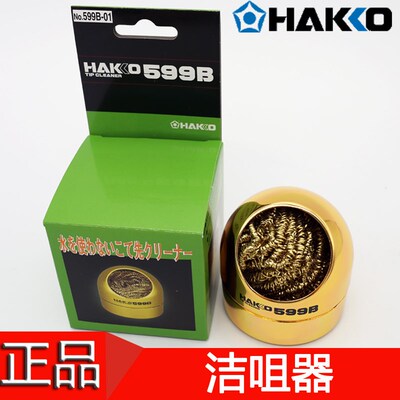 原装HAKKO烙铁咀洁咀器599B 599B-01烙铁咀清洁器599-029钢球除锡
