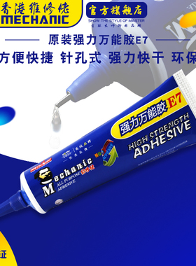 维修佬强力胶水万能快干固化手机中框维修多用途家居通用型胶水E7