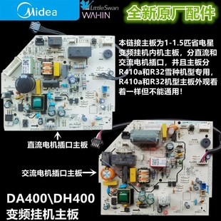 35G BP3DN8Y DA400 WDHN8A2 全新美 DH400 变频空调内主板KFR