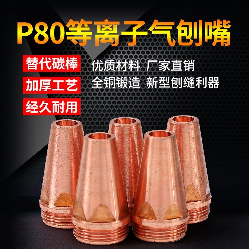 p80等离子气刨嘴刨缝开槽气刨咀代替碳棒两用枪坡口枪嘴气刨割枪,电玩/配件/游戏/攻略,支架,淘宝优惠券,粉丝福利购,淘宝优惠卷