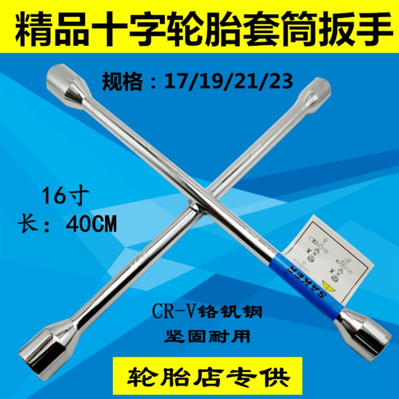 SAKER带铁夹汽车轮胎十字扳手套筒拆轮胎工具 加长通用十字套筒