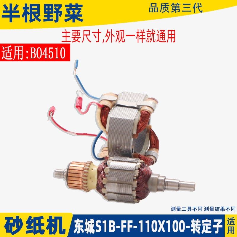 适用东城S1B-FF-110X100砂光机砂纸机木板抛光机4510转子定子配件