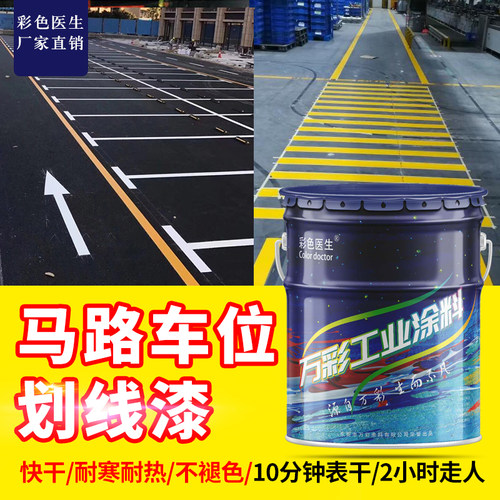 马路停车位划线漆家用水性黄色油漆室内车库地面漆水泥道路画线漆
