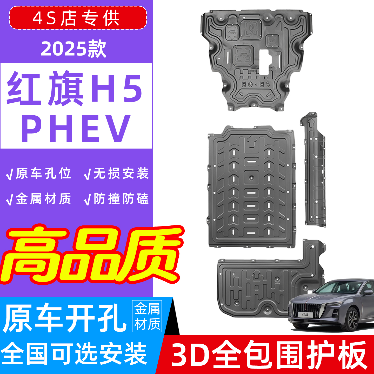 25款红旗H5phev车底防护板护甲