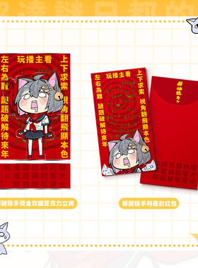 MS.QUIN秦川同人周边解谜糕手利是封红包烫金双插亚克力立牌