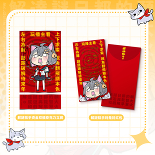 MS.QUIN秦川同人周边解谜糕手利是封红包烫金双插亚克力立牌