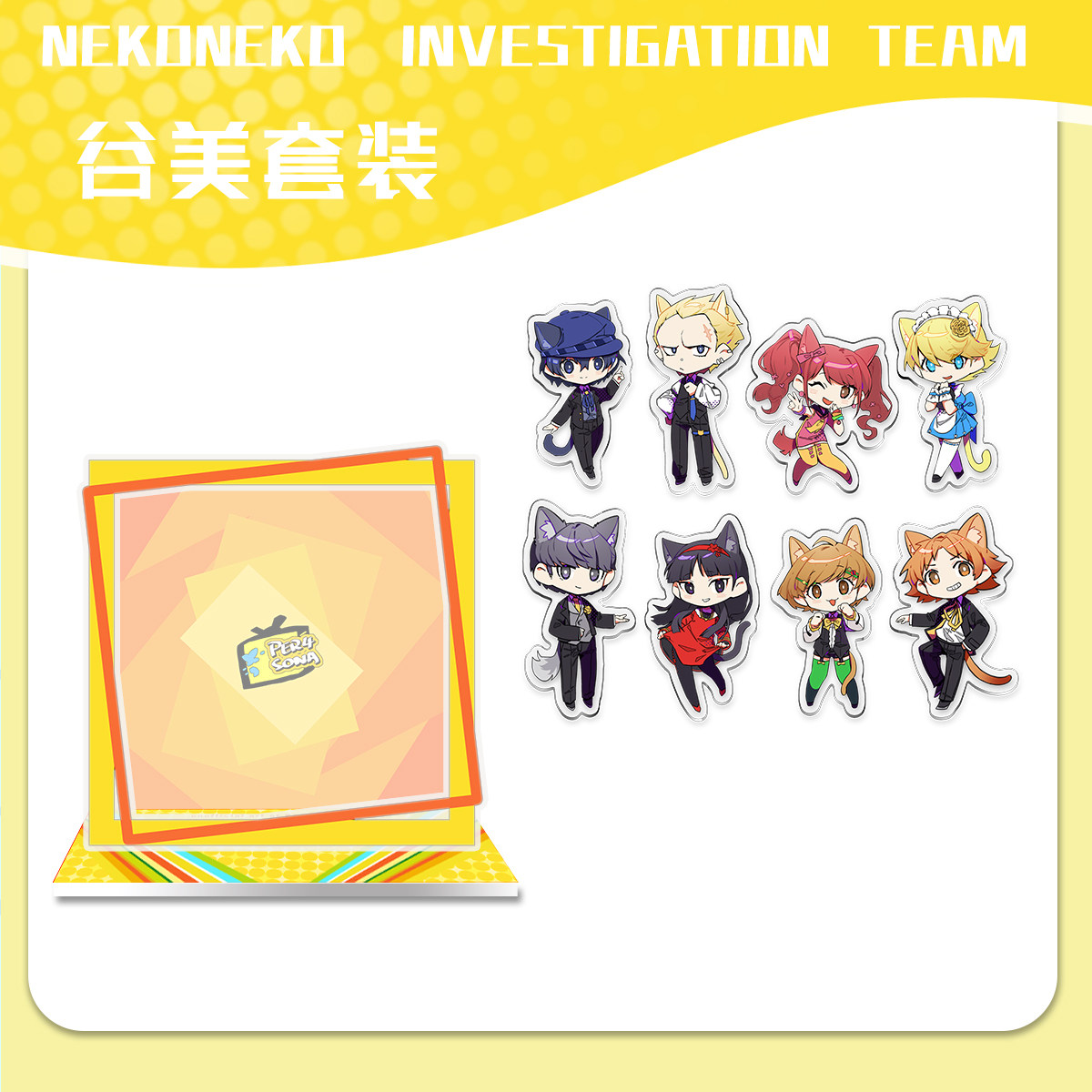 NEKONEKO INVESTIGATION TEAM P4-全员 女神异闻录 二次元谷子