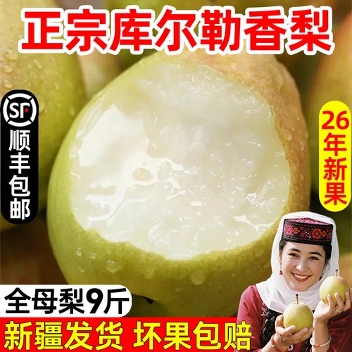 正宗新疆库尔勒香梨全母顺丰包邮