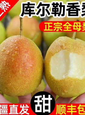 新疆库尔勒香梨全母梨子新鲜孕妇水果整箱10斤精选旗舰店包邮直发