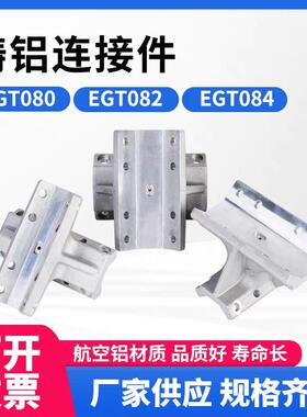 铸铝连接件带基座八角管交叉连接件EGT080/EGT082/EGT084固定夹具