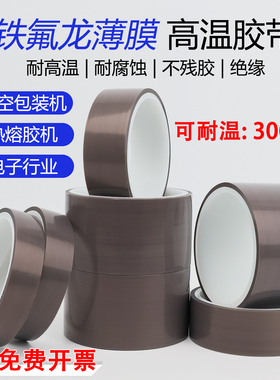 0.08mm厚特氟龙膜胶带纯铁氟龙薄膜耐高温耐磨PTFE胶带纯胶膜胶布