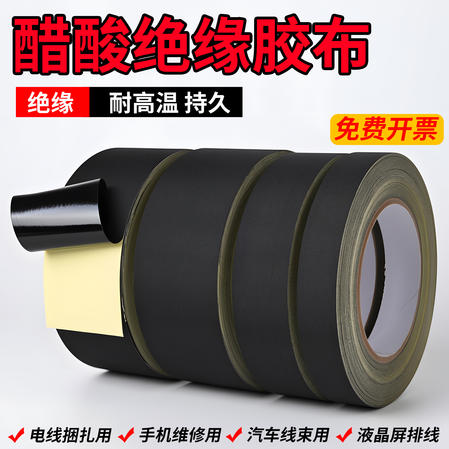 醋酸胶布 电器绝缘黑色耐高温液晶屏耳机数据线束固定 醋酸布胶带