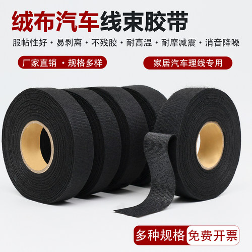 绒布胶带耐高温隔音汽车线束胶带
