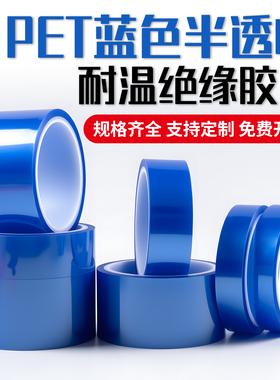 PET蓝色高温胶带 PCB线路板电镀汽车烤漆无痕遮蔽胶带耐温200度