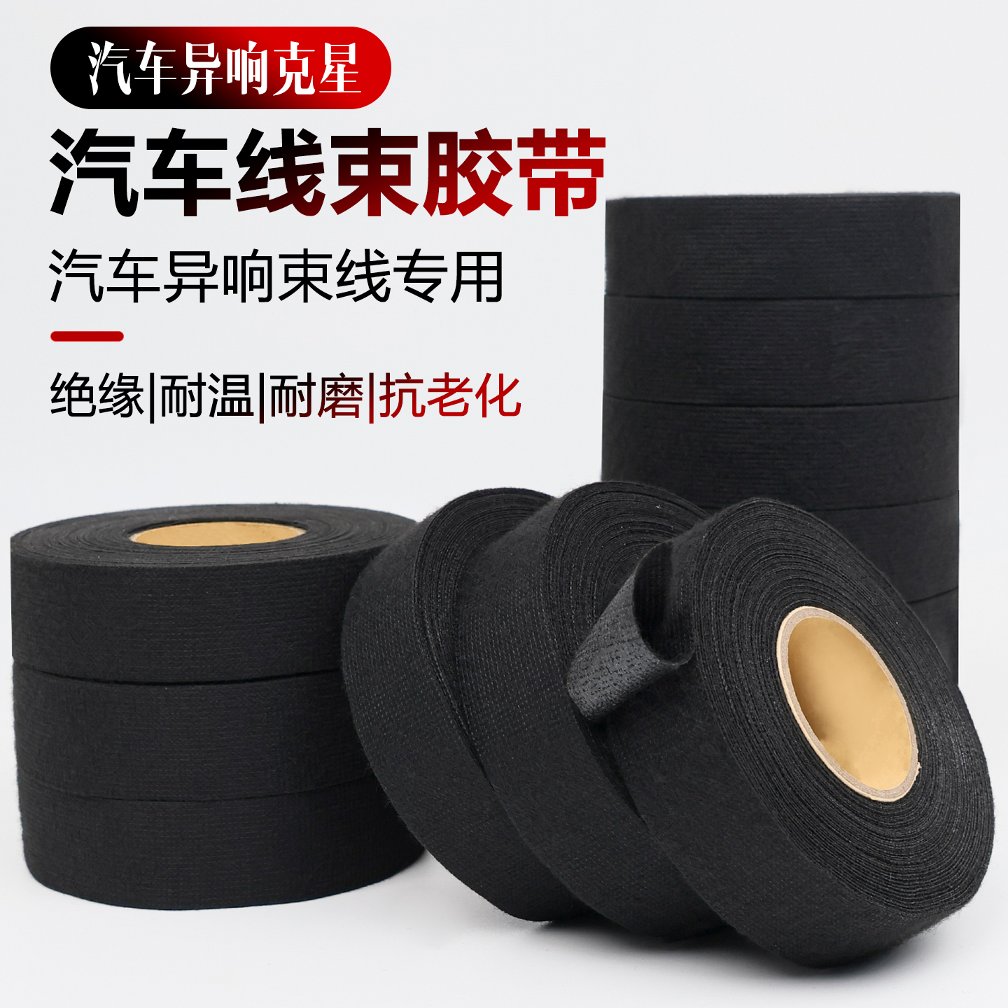 绒布胶带耐高温隔音布汽车线束胶带自熄绝缘静音异响电工涤纶胶布