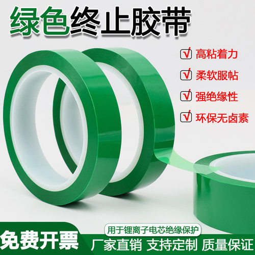 PET绿色终止胶带绿色耐高温胶带