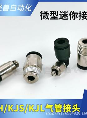 H动微型迷你弯头直通气接头KJS04-MOME3KJL04-M5KJ06-M-6KJL0601S