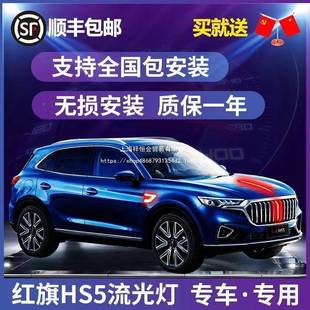 灯红旗HS5485改灯装车标发光LED中网机盖流光叶板边装饰亮子条流