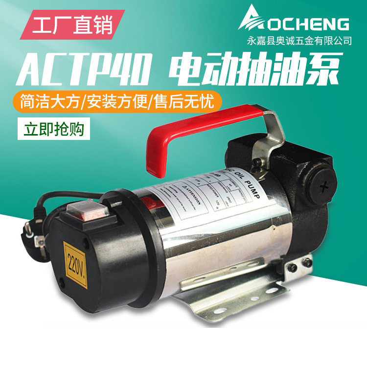 奥诚ACTP40微型220V抽油泵