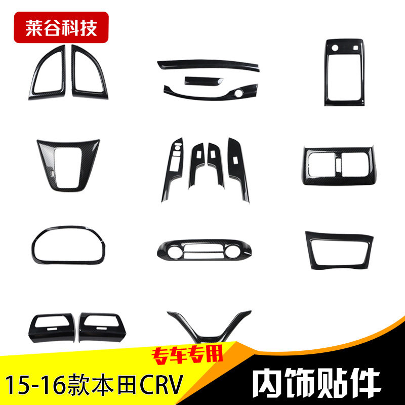 15-16CRV碳纤维内饰升降面板
