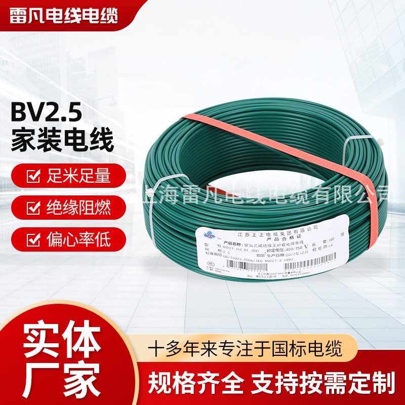 上上BV2.5聚氯乙烯绝缘铜芯线