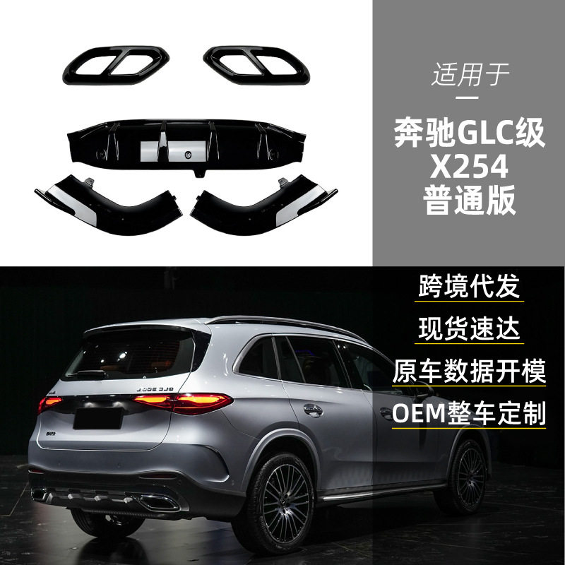 适用奔驰glc级x254 glc260 glc300四出尾喉框尾唇扰流板跨境改装