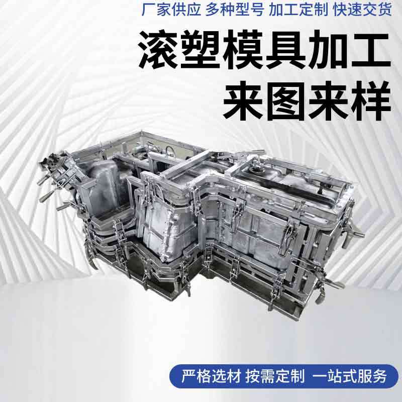 昱茂滚塑模具 滚塑塑料模具加工生产设计 铸铝 锻铝模具源头工厂